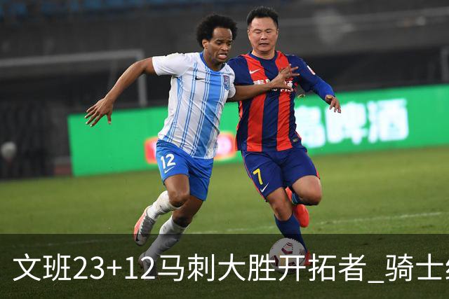 文班23+12马刺大胜开拓者 骑士终结雄鹿3连胜